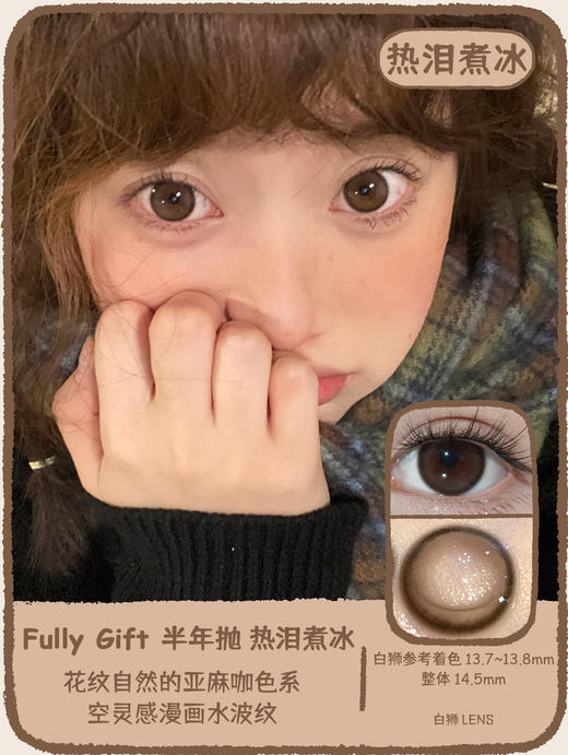 Fully Gift半年抛 · 热泪醒海&热泪煮冰｜ 14.5mm白狮参考着色大直径  韩产半年抛 商品图5