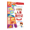 小面包人体旅行记 赵静 著 小学生健康成长系列 发生在人体里的科普童话 给孩子的人体科学通识课 人民卫生出版社9787117348904 商品缩略图1