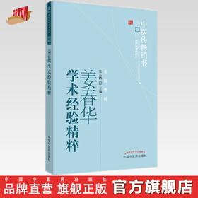 【出版社直销】姜春华学术经验精粹 张云鹏 著 中医药畅销书选粹名医传薪 中国中医药出版社 老中医经验集中医书籍