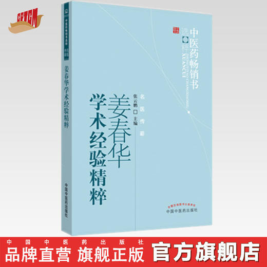【出版社直销】姜春华学术经验精粹 张云鹏 著 中医药畅销书选粹名医传薪 中国中医药出版社 老中医经验集中医书籍 商品图0