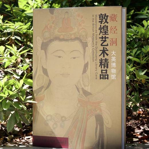 《藏经洞敦煌艺术精品（大英博物馆）》 商品图1