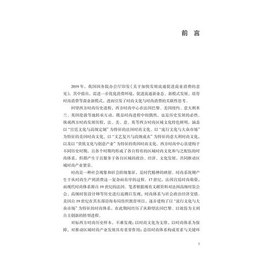 西方时尚历史样本的借鉴与批评--典型案例与跨学科综合研究/刘丽娴著/浙江大学出版社/设计 商品图1