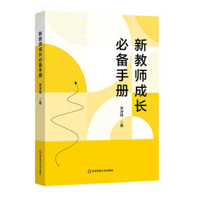 【现货】新教师成长必备手册 李冲锋 青年教师专业发展 职业认知 教学实施