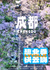 【2024 成都毕业纪】 纯玩 5 日游 商品缩略图0