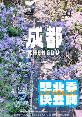 【2024 成都毕业纪】 纯玩 5 日游