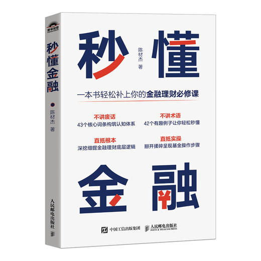 秒懂金融 一本书轻松补上你的金融理财课 深挖细掘金融投资理财底层逻辑 体系化金融认知体系 生活中常用金融常识 商品图2