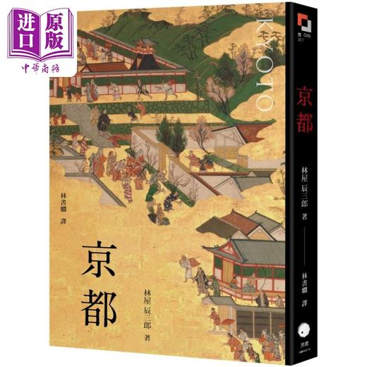 【中商原版】京都 港台原版 林屋辰三郎 黑体文化 商品图0
