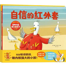 自信的红外套 培养内核强大的孩子(全3册)