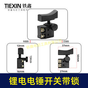 【货号05112】锂电电锤开关电链锯开关冲击钻开关精品防尘带锁开关