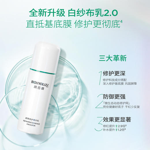 润百颜屏障修护精华 水/乳（2.0版本） 商品图1