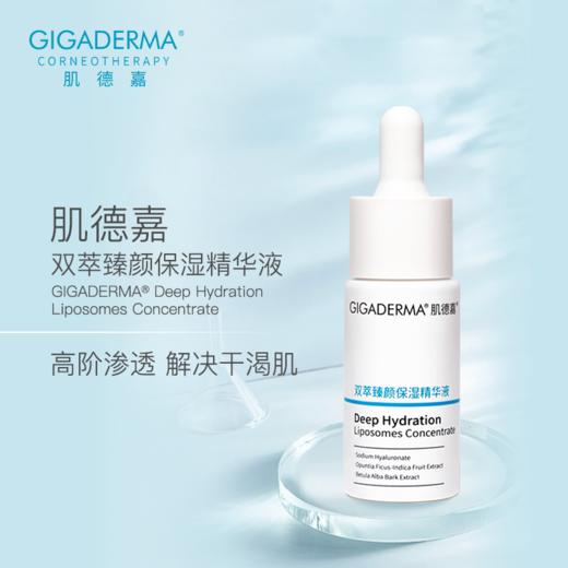 GIGADERMA肌德嘉双萃臻颜保湿精华液 商品图0