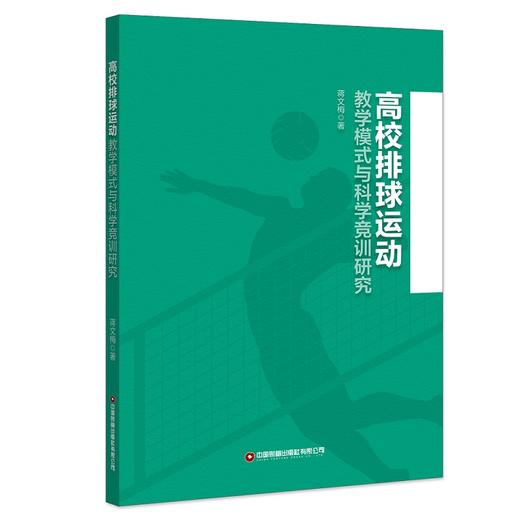 高校排球运动教学模式与科学竞训研究 商品图0