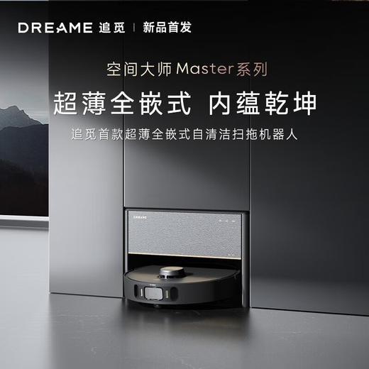 追觅Master系列空间大师 全嵌入式自清洁扫拖机器人 超薄机身抹布擦边 全能基站切割毛发 Master Pro 商品图1