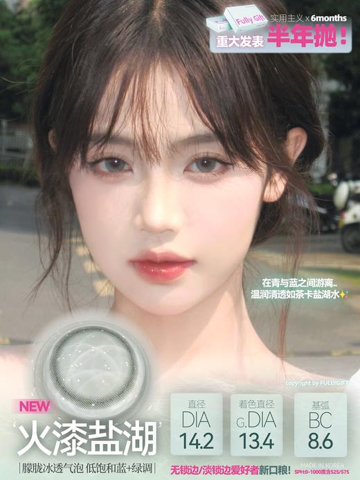 Fully Gift 火漆盐湖/水汽粉纱 硅水凝胶（半年抛型） 商品图0