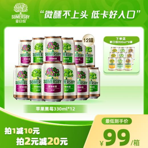 Somersby夏日纷果酒苹果黑莓330ml*12罐 商品图0