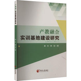 产教融合实训基地建设研究