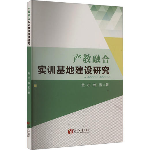产教融合实训基地建设研究 商品图0
