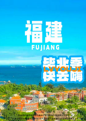 【厦门正青春 我们不散场】 中国最美大学+世遗鼓浪屿旅拍+中鱼视界海洋王国 4 日游