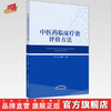 现货【出版社直销】中医药临床疗效评价方法 高蕊 张俊华 主编 中国中医药出版社 中医临床 书籍 商品缩略图0