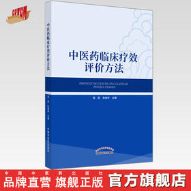现货【出版社直销】中医药临床疗效评价方法 高蕊 张俊华 主编 中国中医药出版社 中医临床 书籍