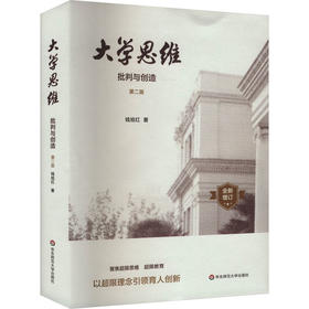大学思维 批判与创造 第二版