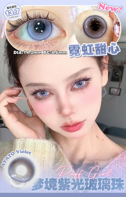 puff girl AYATO系列 次元未来/霓虹甜心/梦核落日 蓝/紫/棕  14.5mm 半年抛美瞳 冰透宝石 混血 商品图4