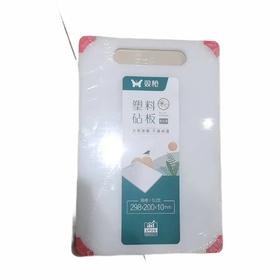 W双枪塑料砧板298*200*10/块