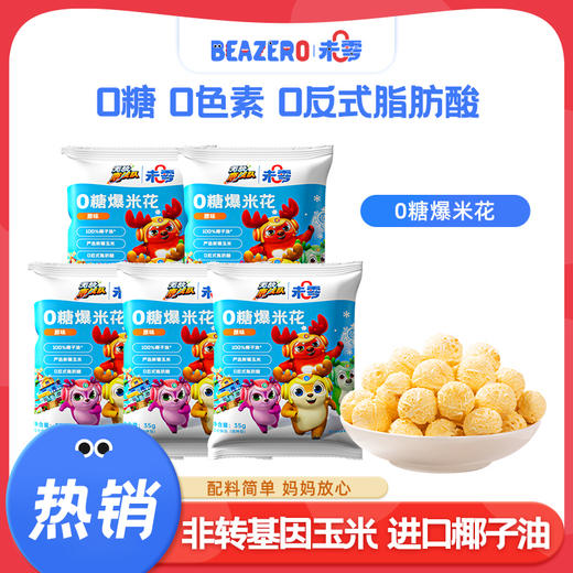 【未零】0糖爆米花35g*5包 鹿战队儿童健康零食休闲小吃解馋无蔗糖 商品图0