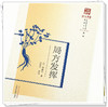 现货【出版社直销】局方发挥（浙派中医系列丛书）(元)朱震亨 撰 第一辑 原著系列 中国中医药出版社 中医古籍 书籍 商品缩略图4