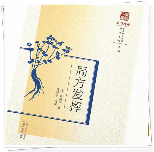 现货【出版社直销】局方发挥（浙派中医系列丛书）(元)朱震亨 撰 第一辑 原著系列 中国中医药出版社 中医古籍 书籍 商品图4