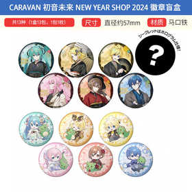 CARAVAN 初音未来 New Year SHOP 2024 徽章 吧唧盲盒 周边谷子