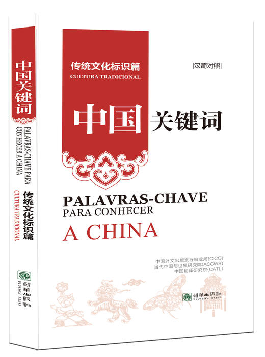 中国关键词：传统文化标识篇（汉葡对照） 商品图0