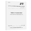 散粮港口作业减损技术要求（JT/T 1491—2024） 商品缩略图0