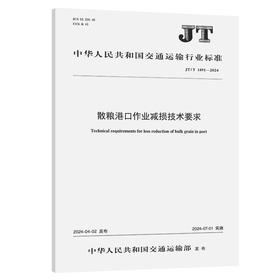 散粮港口作业减损技术要求（JT/T 1491—2024）