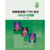 热断层成像（TTM）技术中医应用图解 侯丽萍 主编 中国中医药出版社 侯丽萍医学丛书 商品缩略图1