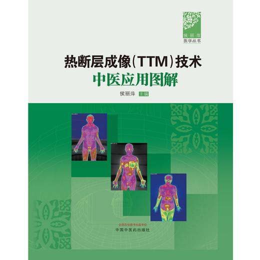 热断层成像（TTM）技术中医应用图解 侯丽萍 主编 中国中医药出版社 侯丽萍医学丛书 商品图1