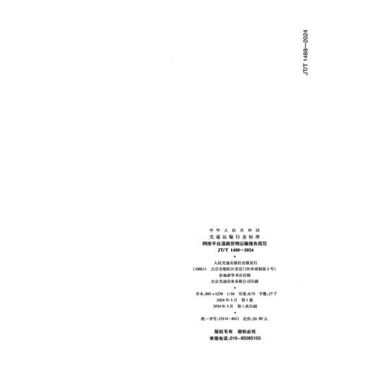 网络平台道路货物运输服务规范（JT/T 1488—2024） 商品图1