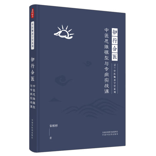 现货【出版社直销】知行合医 中医思维模型与专病实战课 灵兰中医师承学堂系列 宋柏杉 著 中国中医药出版社 中医学书籍医学 商品图1