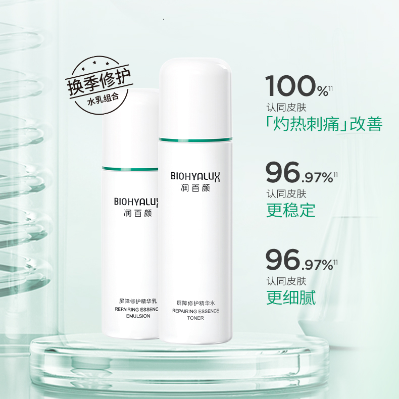 润百颜屏障修护精华 水/乳（2.0版本）