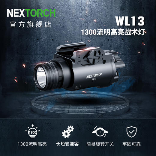 纳丽德（NEXTORCH）WL13高亮1300流明战术下挂灯易拆装 商品图0