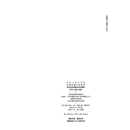 港口安全设施分类与编码（JT/T 1490—2024） 商品图1