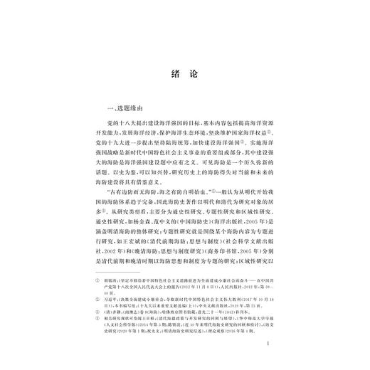 东南藩屏：清代浙江海防体系研究/浙江省哲学社会科学规划后期资助课题成果文库/鲍海勇著/浙江大学出版社 商品图1