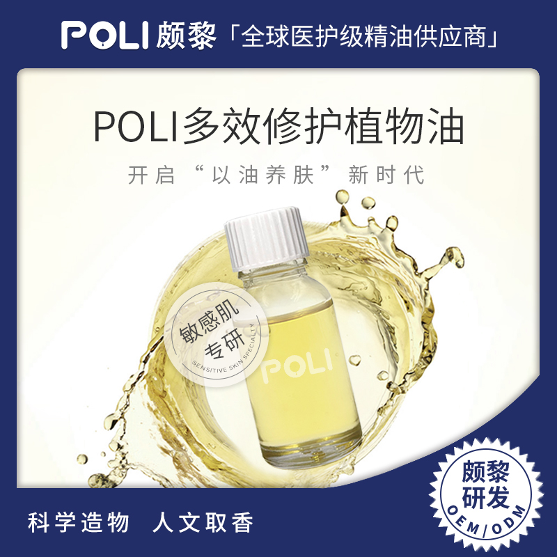 POLI多效修护植物油 敏感肌/瓷肌换季修护复合植物油原料批发