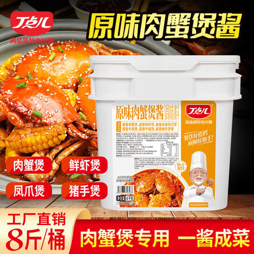 【餐饮专用】原味肉蟹煲酱 商品图2