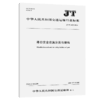 港口安全设施分类与编码（JT/T 1490—2024） 商品缩略图2