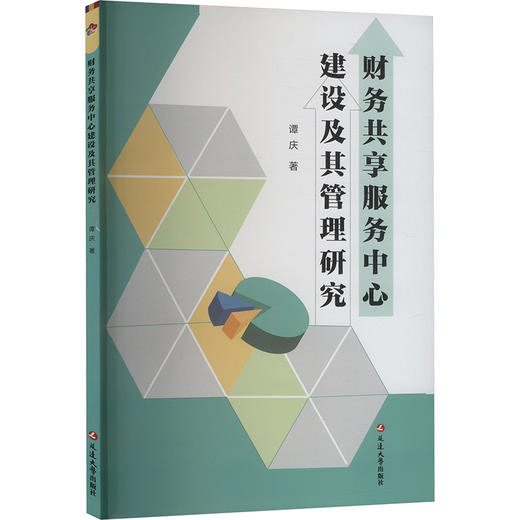 财务共享服务中心建设及其管理研究 商品图0