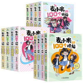 凯叔讲故事 麦小米的100个烦恼1-12册