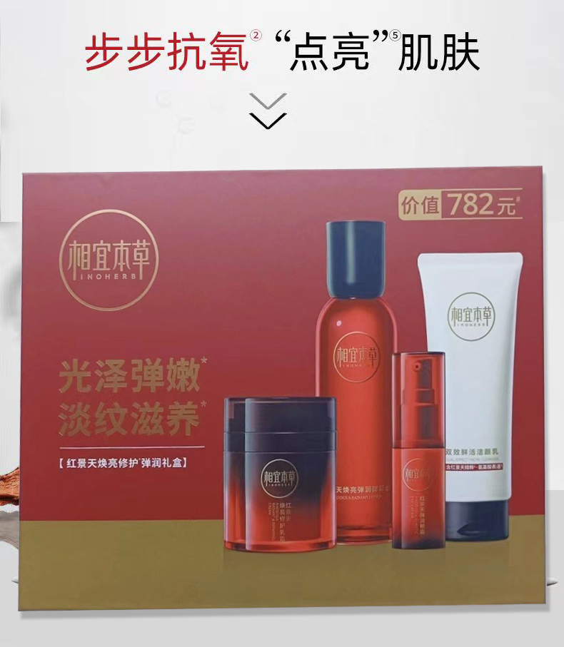相宜本草红景天焕亮修护弹润礼盒-0999 面霜效期26.11月 其余27年后有效期