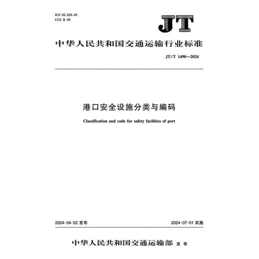 港口安全设施分类与编码（JT/T 1490—2024） 商品图3