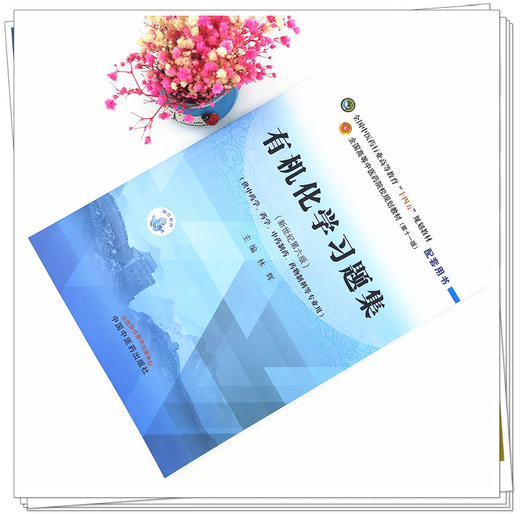 【出版社直销】有机化学习题集 林辉 著 中医药行业高等教育十四五规划教材 第十一版 配套用书 中国中医药出版社 书籍 商品图2
